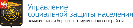 Управление Социальной Защиты Населения Администрации Коркинского муниципального района